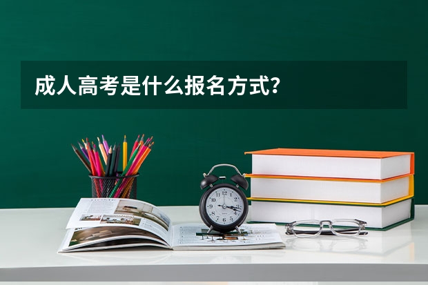 成人高考是什么报名方式？