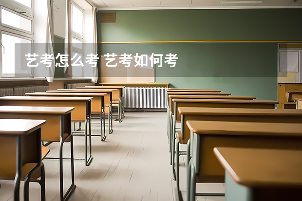艺考怎么考 艺考如何考