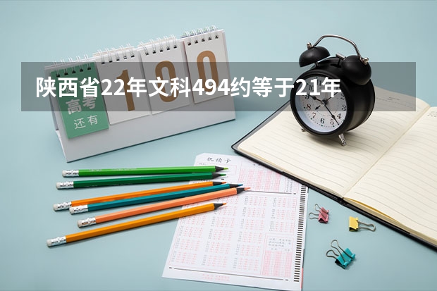 陕西省22年文科494约等于21年多少分?