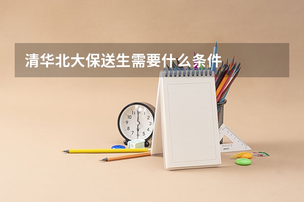 清华北大保送生需要什么条件