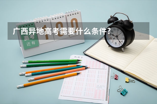广西异地高考需要什么条件?