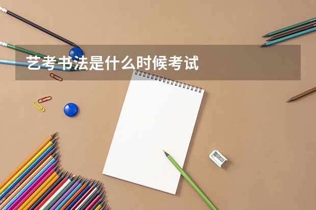 艺考书法是什么时候考试