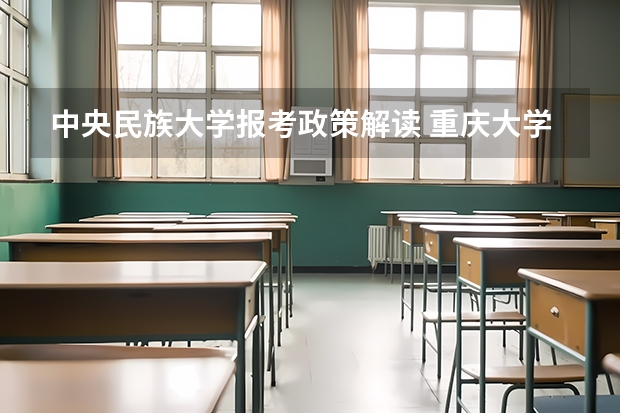 中央民族大学报考政策解读 重庆大学报考政策解读