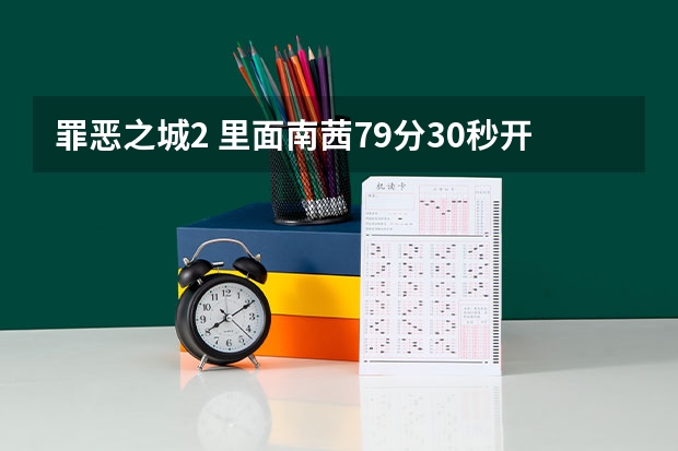 罪恶之城2 里面南茜79分30秒开始在酒吧里跳舞时的曲子很赞 请问是什么 回答好可以加分 谢谢