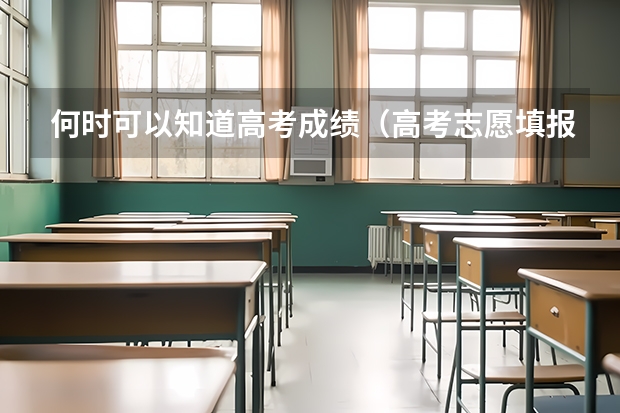 何时可以知道高考成绩（高考志愿填报时间）