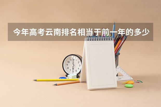 今年高考云南排名相当于前一年的多少分