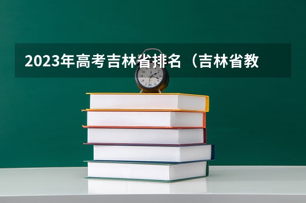 2023年高考吉林省排名(吉林省教育考试院官网)