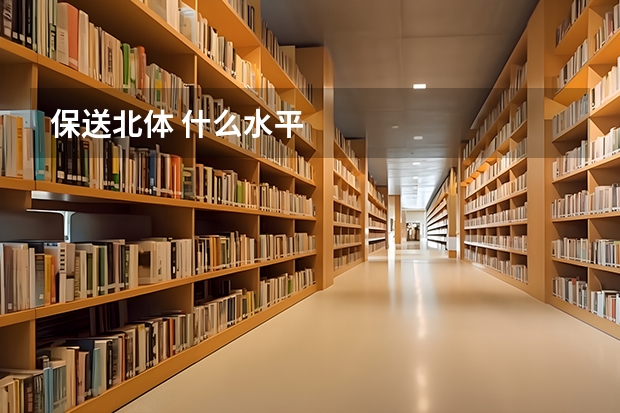 保送北体 什么水平