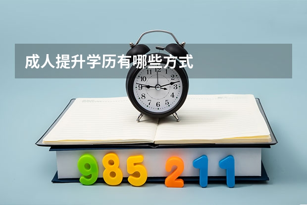 成人提升学历有哪些方式