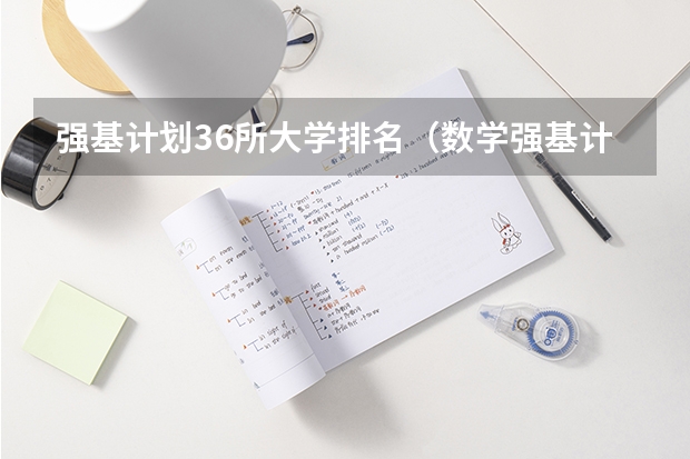 强基计划36所大学排名（数学强基计划学校排名）