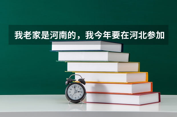 我老家是河南的,我今年要在河北参加高考,老师说要一个《就业失业登记证》,要去哪里办理?