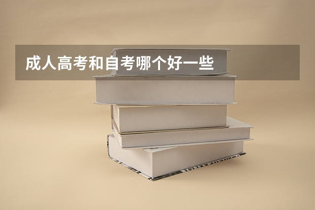成人高考和自考哪个好一些