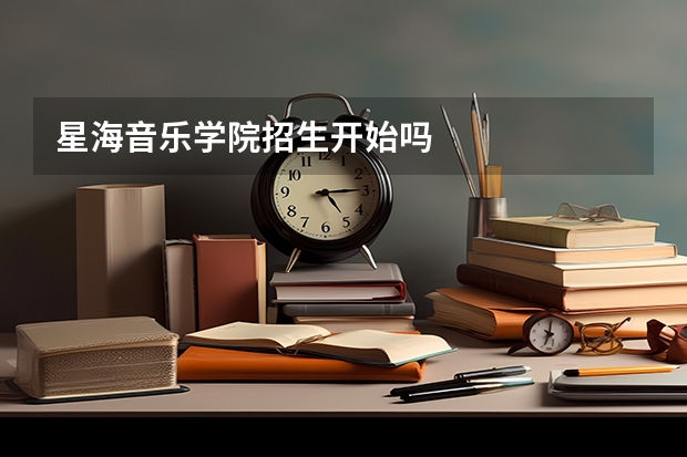 星海音乐学院招生开始吗
