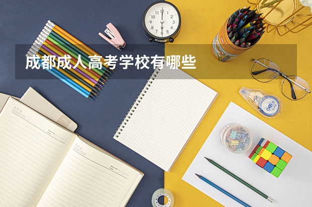 成都成人高考学校有哪些