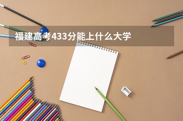 福建高考433分能上什么大学