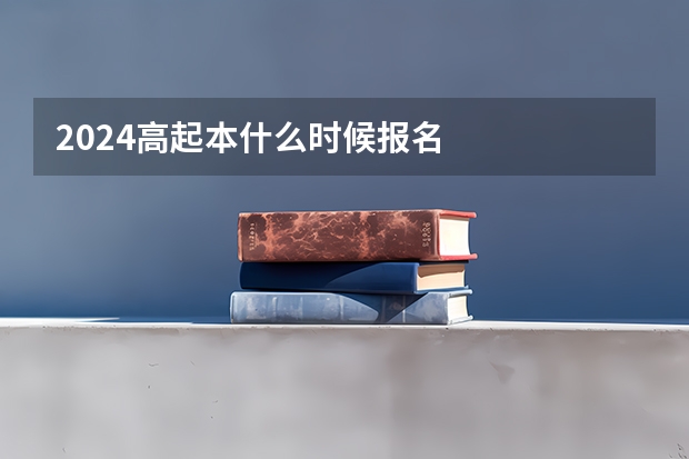 2024高起本什么时候报名