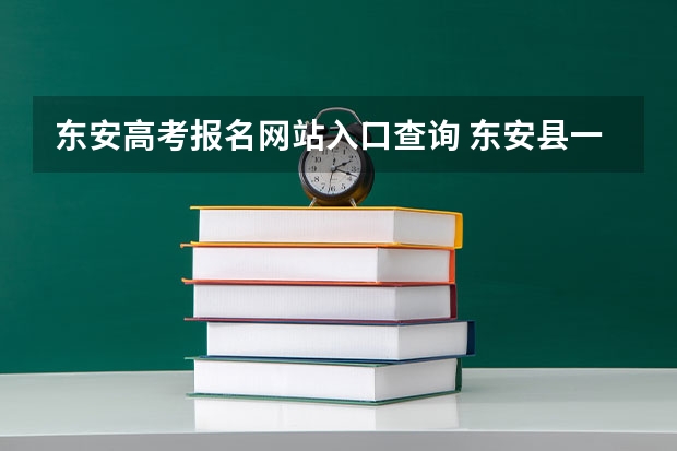 东安高考报名网站入口查询 东安县一中的高考成绩?