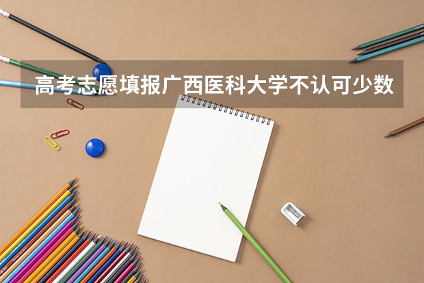 高考志愿填报广西医科大学不认可少数民族加分吗?