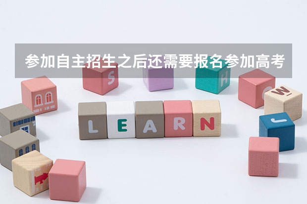 参加自主招生之后还需要报名参加高考吗