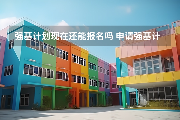 强基计划现在还能报名吗 申请强基计划的条件