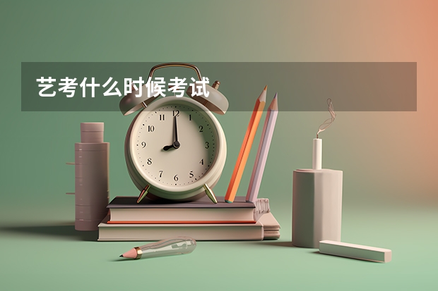 艺考什么时候考试