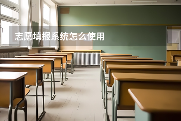 志愿填报系统怎么使用