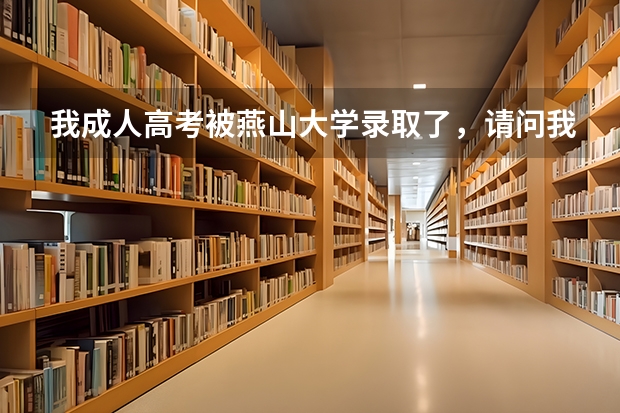 我成人高考被燕山大学录取了，请问我怎么没收到录取通知书，谢谢