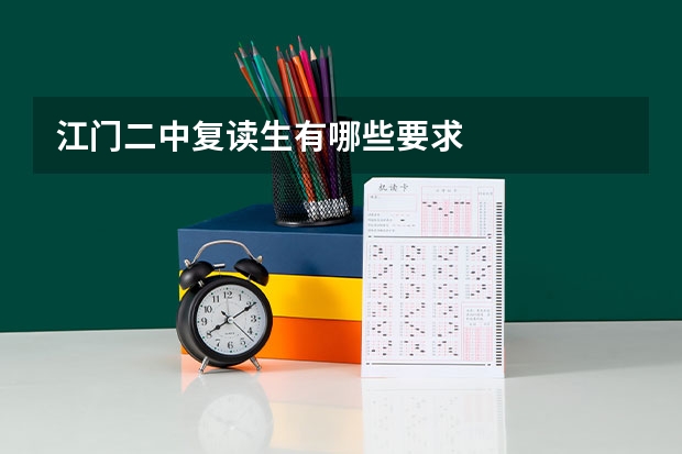 江门二中复读生有哪些要求