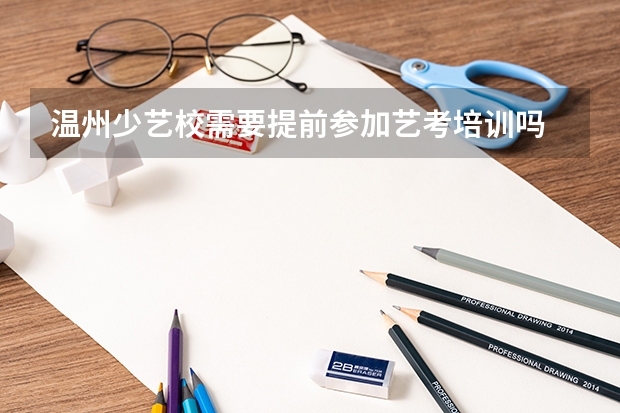 温州少艺校需要提前参加艺考培训吗