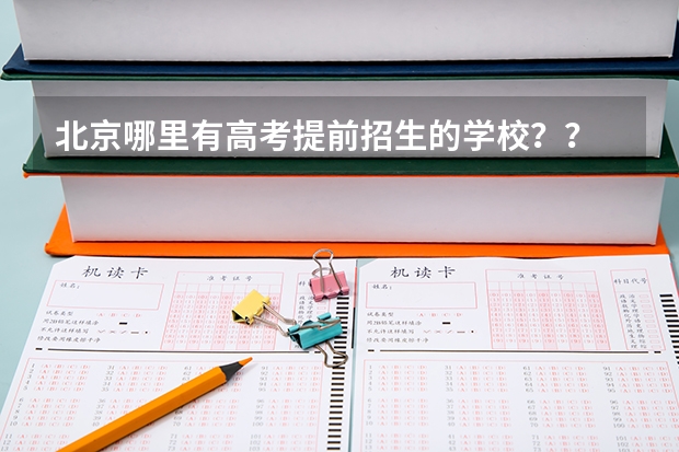 北京哪里有高考提前招生的学校??