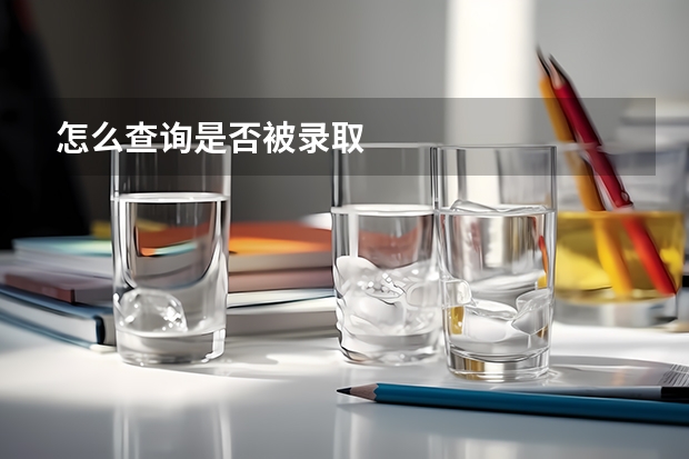 怎么查询是否被录取