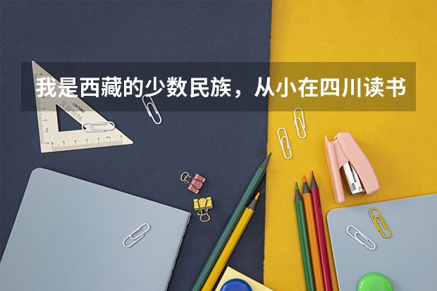 我是西藏的少数民族，从小在四川读书，学籍什么的都在四川，高考还能加分吗？