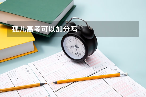 孤儿高考可以加分吗