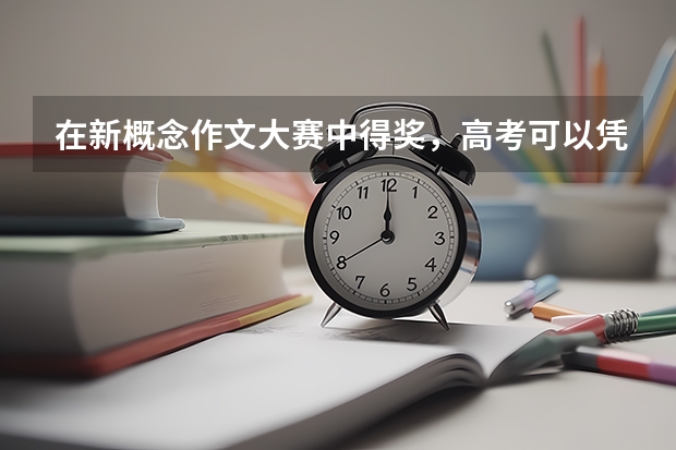 在新概念作文大赛中得奖，高考可以凭它加分的吗？加多少？