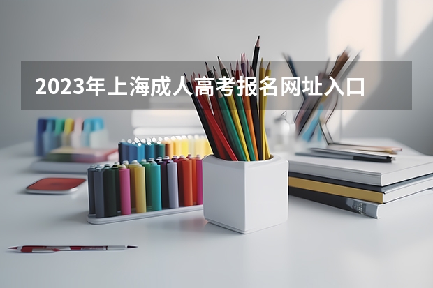2023年上海成人高考报名网址入口? 山西招生考试网官网入口网址:http://www.sxkszx.cn/