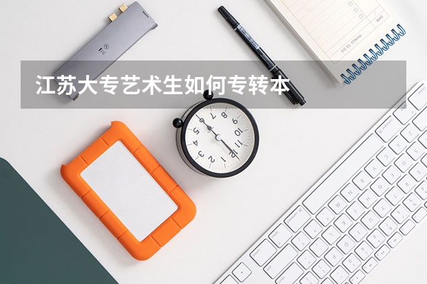 江苏大专艺术生如何专转本