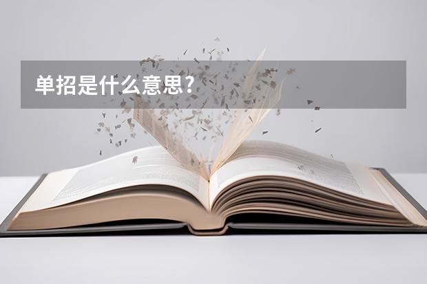 单招是什么意思?