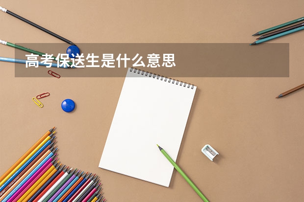 高考保送生是什么意思