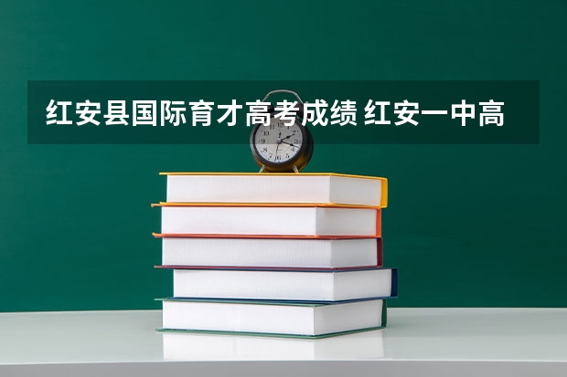 红安县国际育才高考成绩 红安一中高考成绩