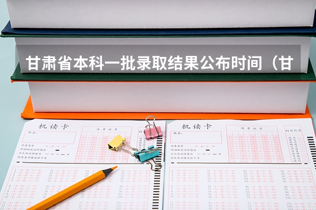 甘肃省本科一批录取结果公布时间（甘肃二本征集志愿录取时间表）