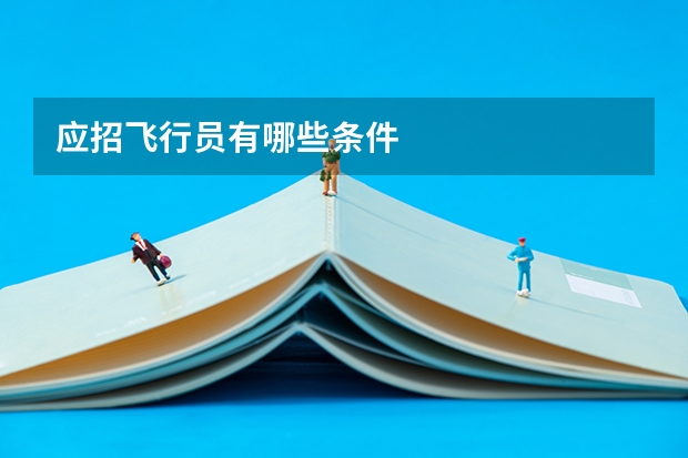 应招飞行员有哪些条件