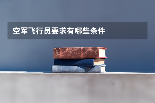 空军飞行员要求有哪些条件