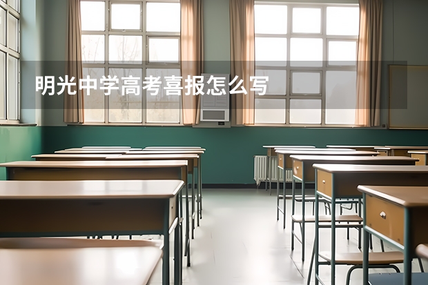 明光中学高考喜报怎么写