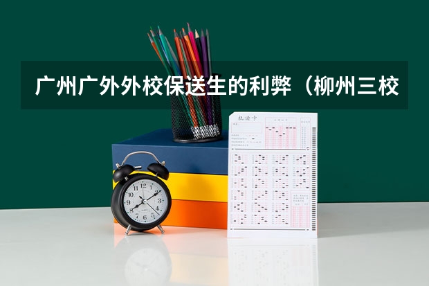广州广外外校保送生的利弊(柳州三校生报高考)