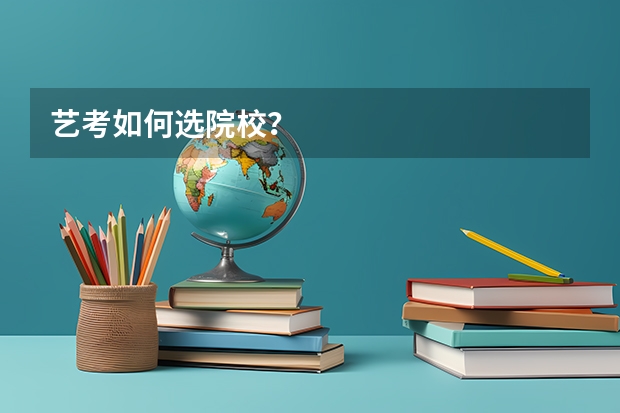 艺考如何选院校?