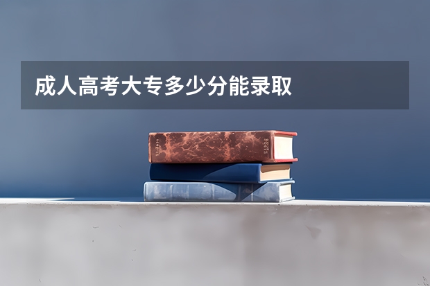 成人高考大专多少分能录取