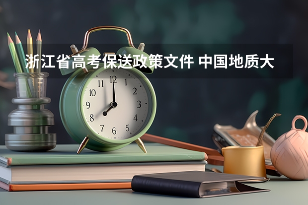 浙江省高考保送政策文件 中国地质大学(武汉)报考政策解读
