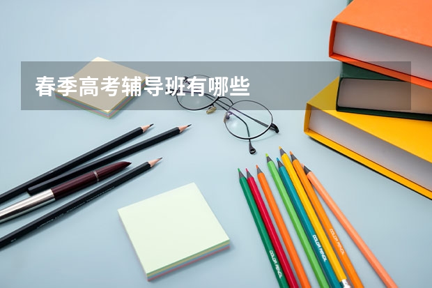 春季高考辅导班有哪些