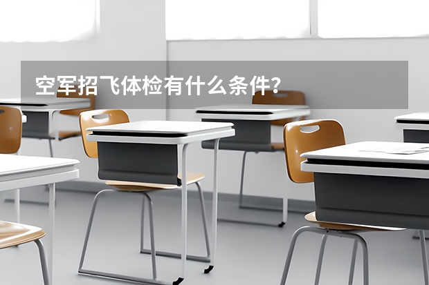 空军招飞体检有什么条件？