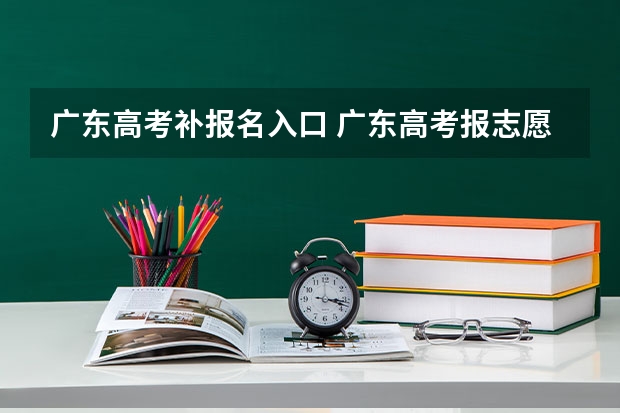 广东高考补报名入口 广东高考报志愿流程